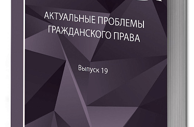 Актуальные проблемы гражданского права: сборник работ выпускников Российской школы частного права. Выпуск 19